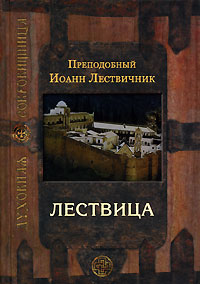 Книга "Лествица" Преподобный Иоанн Лествичник, игумен Синайской горы ...