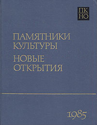 фото Памятники культуры. Новые открытия. Ежегодник 1985