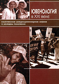 Ювенология в XXI веке. Комплексное междисциплинарное знание о молодом поколении