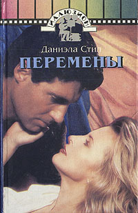 Перемены