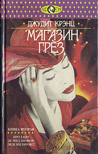 Магазин грез. В двух книгах. Книга 2