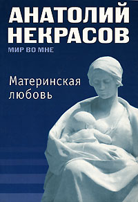 Книга "Материнская любовь" Некрасов Анатолий Александрович – купить ...