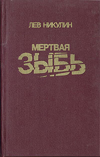 Книга "Мертвая зыбь" Никулин Лев Вениаминович – купить книгу ISBN 5 ...