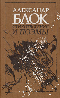 Александр Блок. Стихотворения и поэмы | Блок Александр Александрович