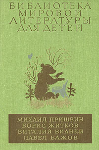 фото Золотой луг. Морские истории. Рассказы о животных. В.Бианки. Рассказы и истории. Уральские сказы