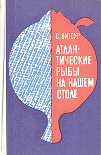 Витсур атлантические рыбы на нашем столе