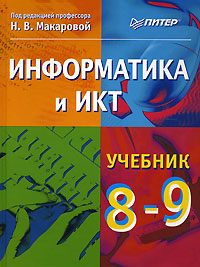 Книга "Информатика и ИКТ. 8-9 класс" – купить книгу ISBN 978-5-91180 ...