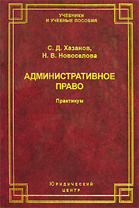 Практикум по праву. В.И. Новоселов административное право.