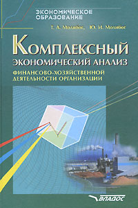 фото Комплексный экономический анализ финансово-хозяйственной деятельности организации