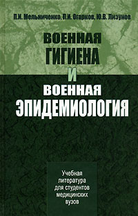 Военная гигиена и военная эпидемиология