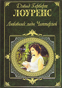 Книга "Любовник леди Чаттерлей" – купить книгу ISBN 978-5-699-19474-2 с ...