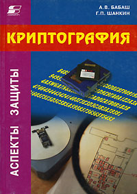 Книга "Криптография" – купить книгу ISBN 5-93455-135-3 с быстрой ...
