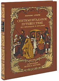 Сентиментальное путешествие по Франции и Италии (подарочное издание). Лоренс Стерн