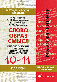 Слово-образ-смысл. Филологический анализ литературного произведения. 10-11 классы
