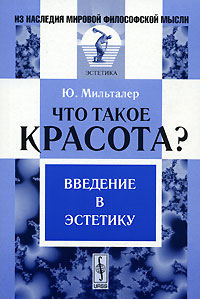 Что такое красота? Введение в эстетику