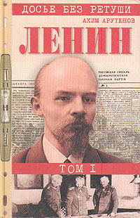 Ленин. Личностная и политическая биография. В двух томах. Том 1