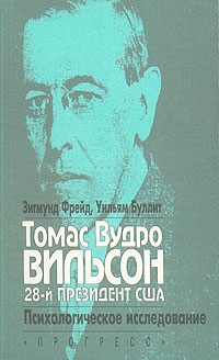 Вудро Вильсон. 28-й президент США. Психологическое исследование