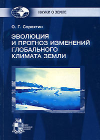 Эволюция и прогноз изменений глобального климата Земли