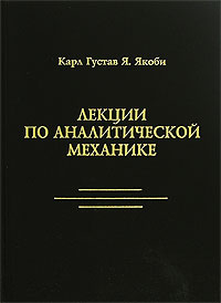 Лекции по аналитической механике