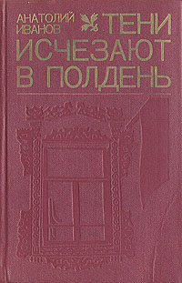 Электронная книга тени исчезают в полдень