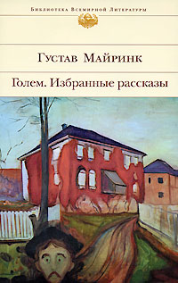 Голем. Избранные рассказы | Крюков Владимир Ю., Майринк Густав