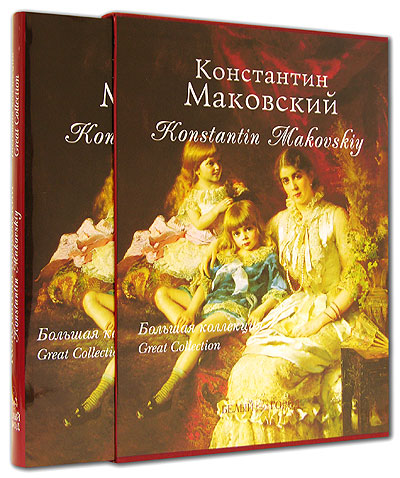 Константин Маковский / Konstantin Makovskiy (подарочное издание). Елена Дуванова