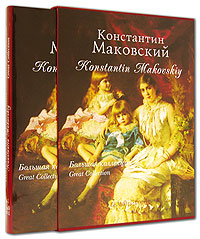 Константин Маковский / Konstantin Makovskiy (подарочное издание). Елена Дуванова