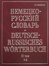 фото Немецко-русский словарь. В 2 томах. Том 2. N-Z / Deutsch-Russisch Worterbuch