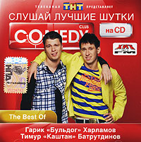 Comedy Club. Слушай Лучшие Шутки На Cd. Гарик "Бульдог" Харламов И Тимур " Каштан" Батрутдинов. The Best Of — Купить В Интернет-Магазине Ozon С  Быстрой Доставкой