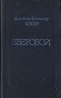 Джеймс Фенимор Купер. Собрание сочинений в восьми томах. Том 1