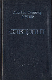 Джеймс Фенимор Купер. Собрание сочинений в восьми томах. Том 3