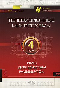 Телевизионные микросхемы. Том 4. ИМС для систем разверток