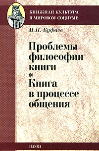 Проблемы философии книги. Книга в процессе общения