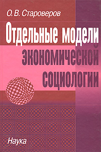 Отдельные модели экономической социологии | Староверов Олег Васильевич