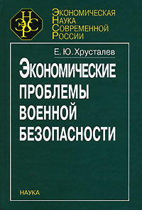 Экономические проблемы военной безопасности