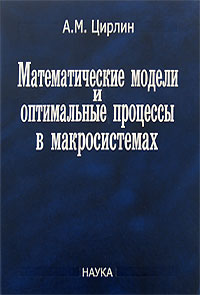 Математик книга 2. Математическая теория оптимальных процессов. Цирлин Виктор Маркович. Цирлин Игорь Самуилович жена. Покровский физика макросистем.