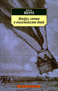 Как звали верного слугу филеаса фогга в романе жюля верна вокруг света за 80 дней