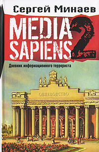 Media Sapiens-2. Дневник информационного террориста | Минаев Сергей Сергеевич