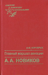 Главный маршал авиации А. А. Новиков: монография | Хоробрых Анатолий Михайлович