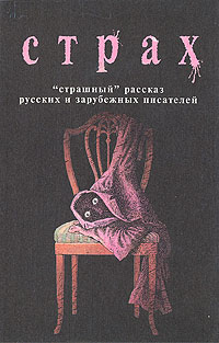 фото Страх. "Страшный" рассказ русских и зарубежных писателей