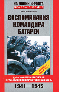 Воспоминания командира батареи. Дивизионная артиллерия в годы Великой Отечественной войны. 1941-1945