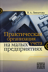 Практическая организация. Книга Бухгалтерия на малых предприятиях. Бухгалтерский учет малого предприятия книга. Бухгалтерский учет в Малом бизнесе учебник. Бухгалтерский учет малого предприятия книга издание.