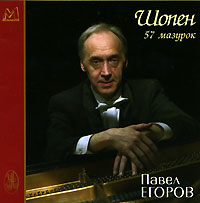 Павел Егоров Павел Егоров. Шопен. 57 мазурок (2 CD)