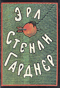 фото Эрл Стенли Гарднер. Собрание сочинений в восьми томах. Том 1