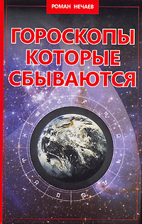 Книга "Гороскопы, которые сбываются" – купить книгу ISBN 5-98957-017-1 ...