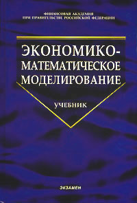 Основы моделирования учебник. Учебник моделирование. Математическое моделирование учебник черный. Бабешко эконометрика фото.