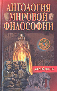 Антология мировой философии. Древний Восток