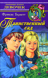 Книга "Таинственный сад" Бернетт Фрэнсис Элиза Ходгстон – купить книгу ...
