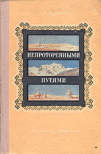 Непроторенными путями, Э. Мурзаев Непроторенными путями, Э. Мурзаев