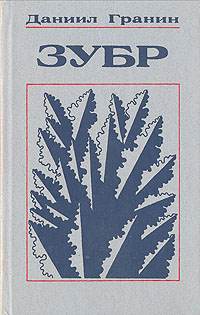 Книга «Зубр. Эта странная жизнь. Как работать гением» Гранин Д.А.